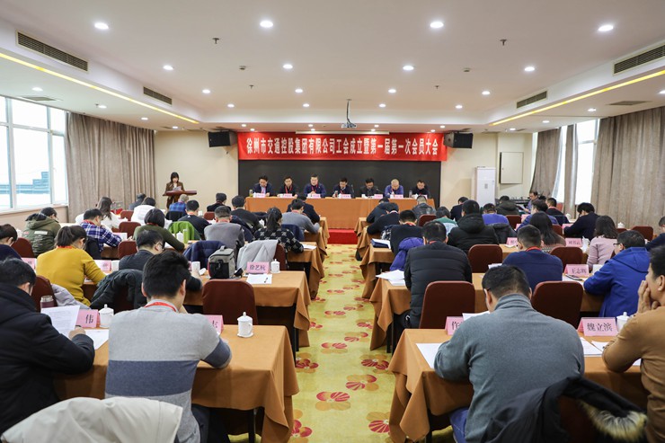 徐州市交通控股集團(tuán)有限公司工會(huì)成立 選舉產(chǎn)生第一屆工會(huì)委員會(huì)