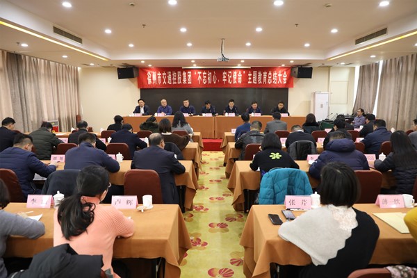 徐州市交通控股集團(tuán)召開“不忘初心、牢記使命” 主題教育總結(jié)大會