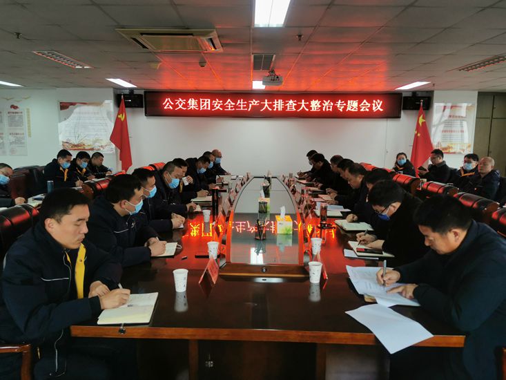 公交集團召開安全生產(chǎn)大排查大整治專題會議