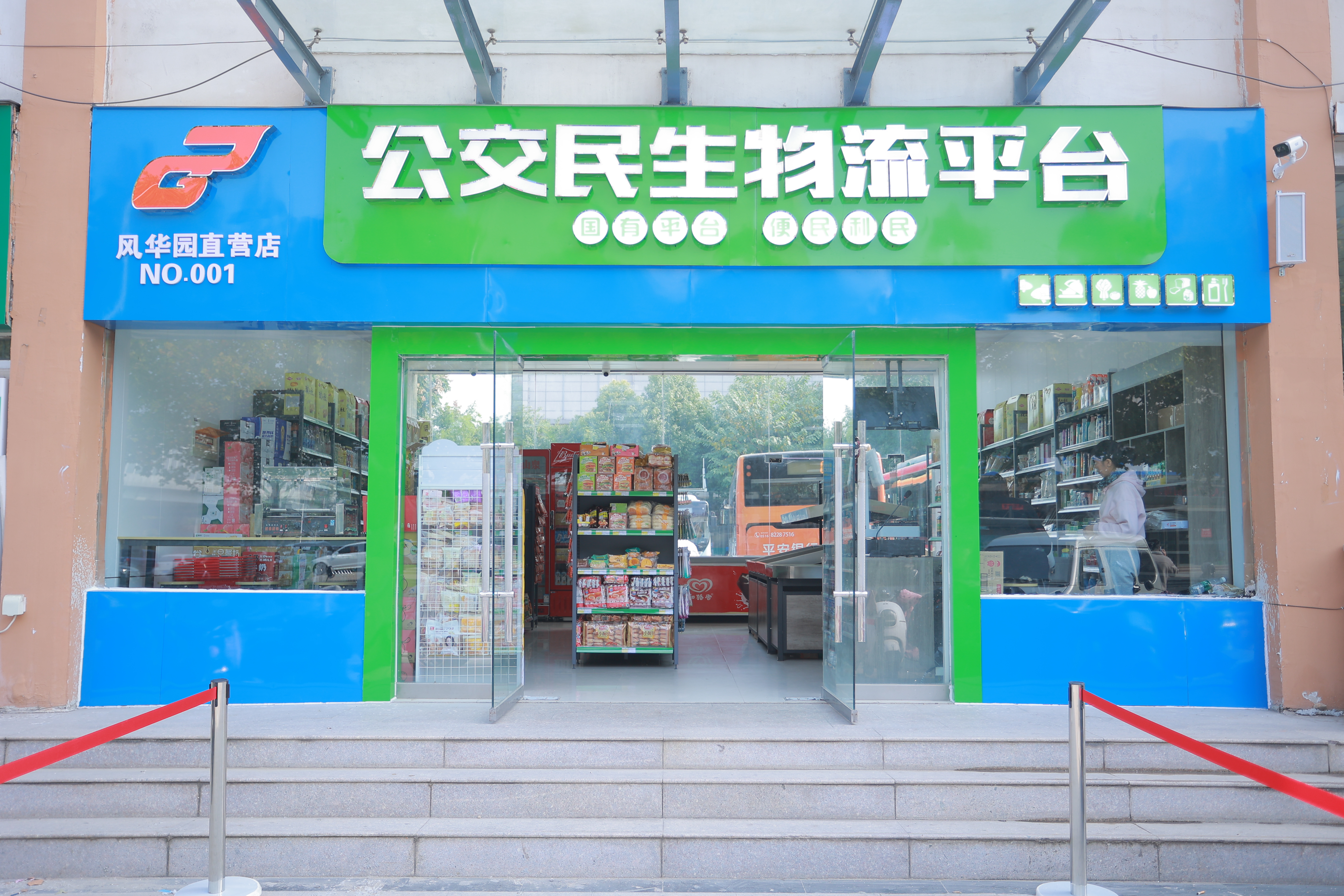公交民生物流平臺——風(fēng)華園線下店試營業(yè)