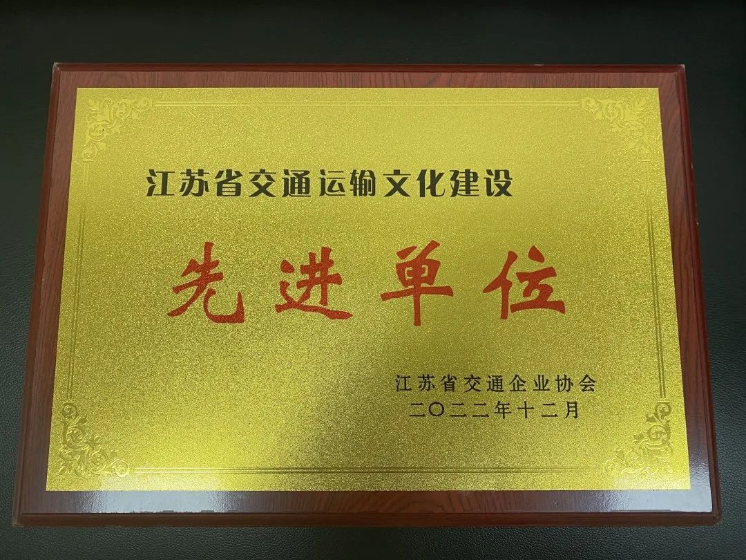 交控集團下屬兩家單位獲評“2022年度江蘇省交通運輸文化建設(shè)先進單位”
