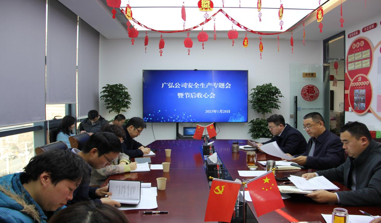 廣弘公司召開安全生產(chǎn)專題會(huì)暨節(jié)后收心會(huì)