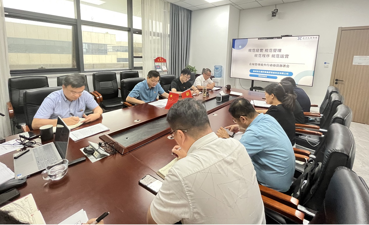 交控智能公司召開合規(guī)管理提升行動(dòng)動(dòng)員部署會(huì)