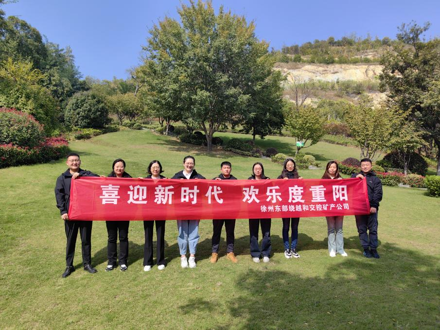 徐州東部繞越和交控礦產(chǎn)公司開展 “喜迎新時代，歡樂度重陽”登山活動