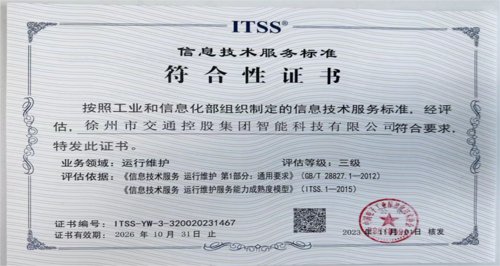 交控智能科技首次通過ITSS 3級(jí)評(píng)估認(rèn)證