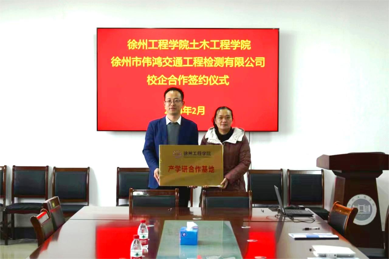 偉鴻公司與徐州工程學院土木工程學院簽訂校企合作協(xié)議