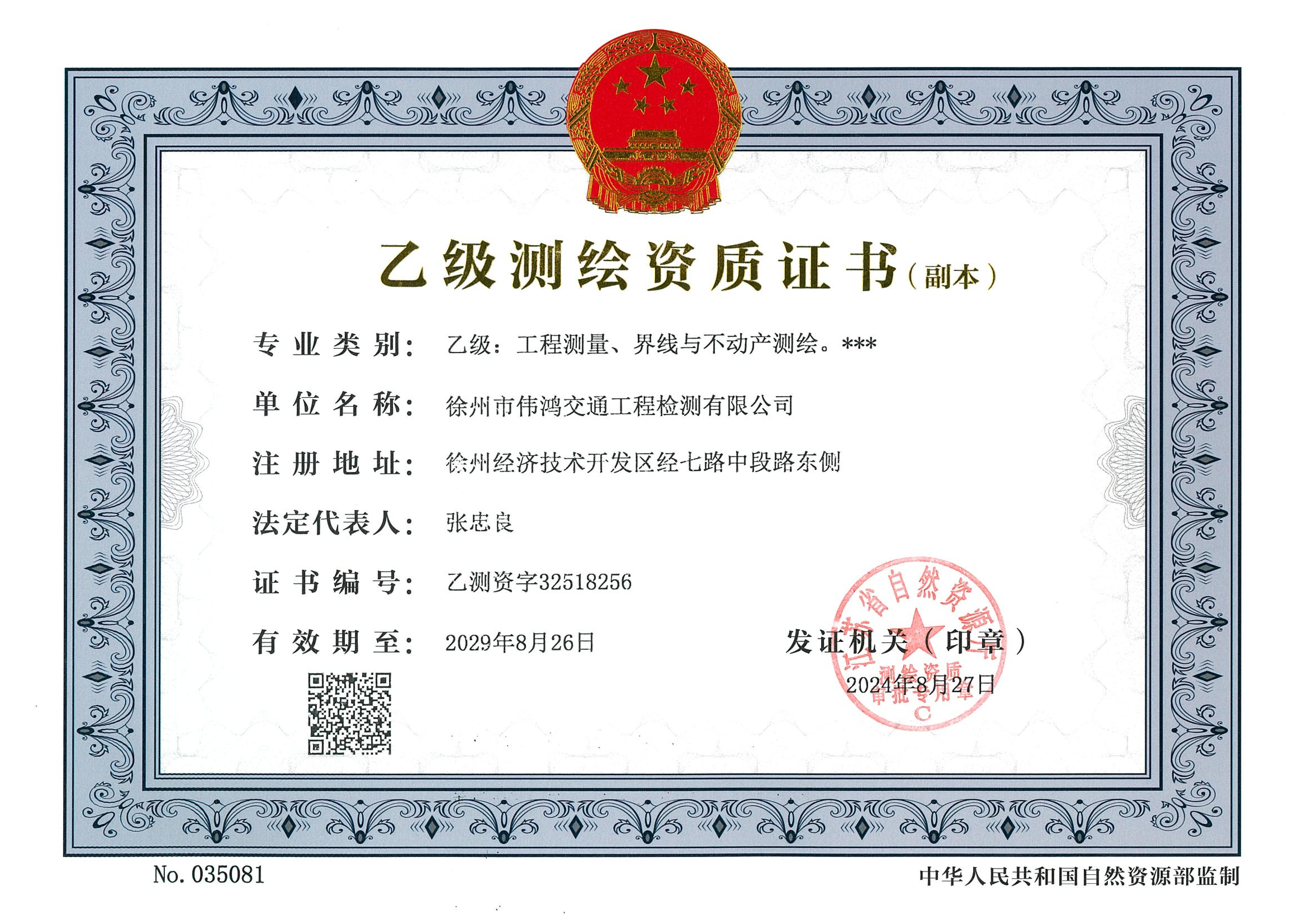偉鴻公司獲得測繪乙級資質證書