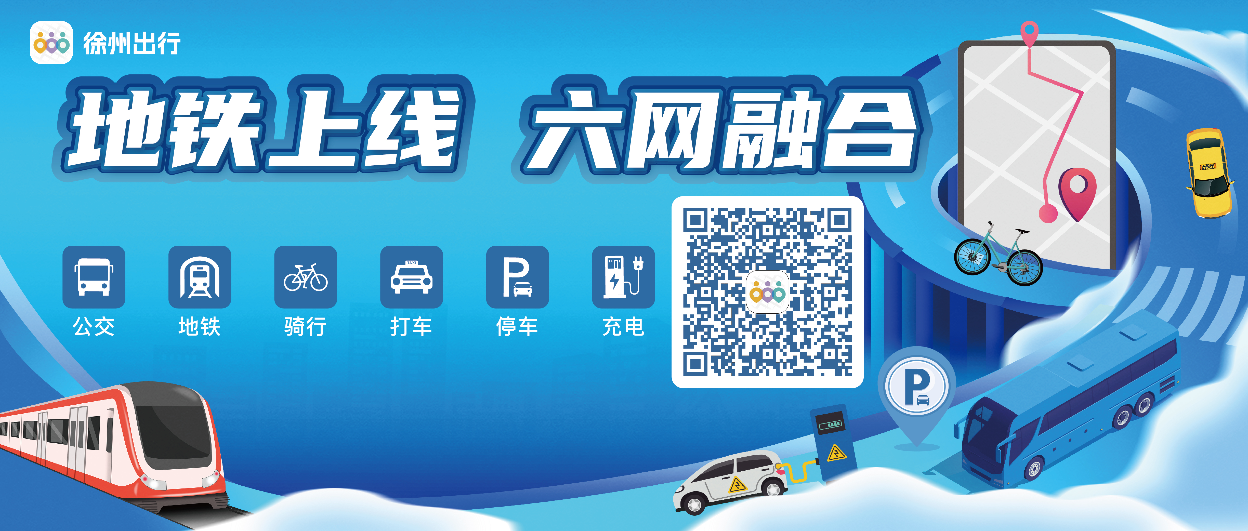 “徐州出行”App實現“六網融合”
