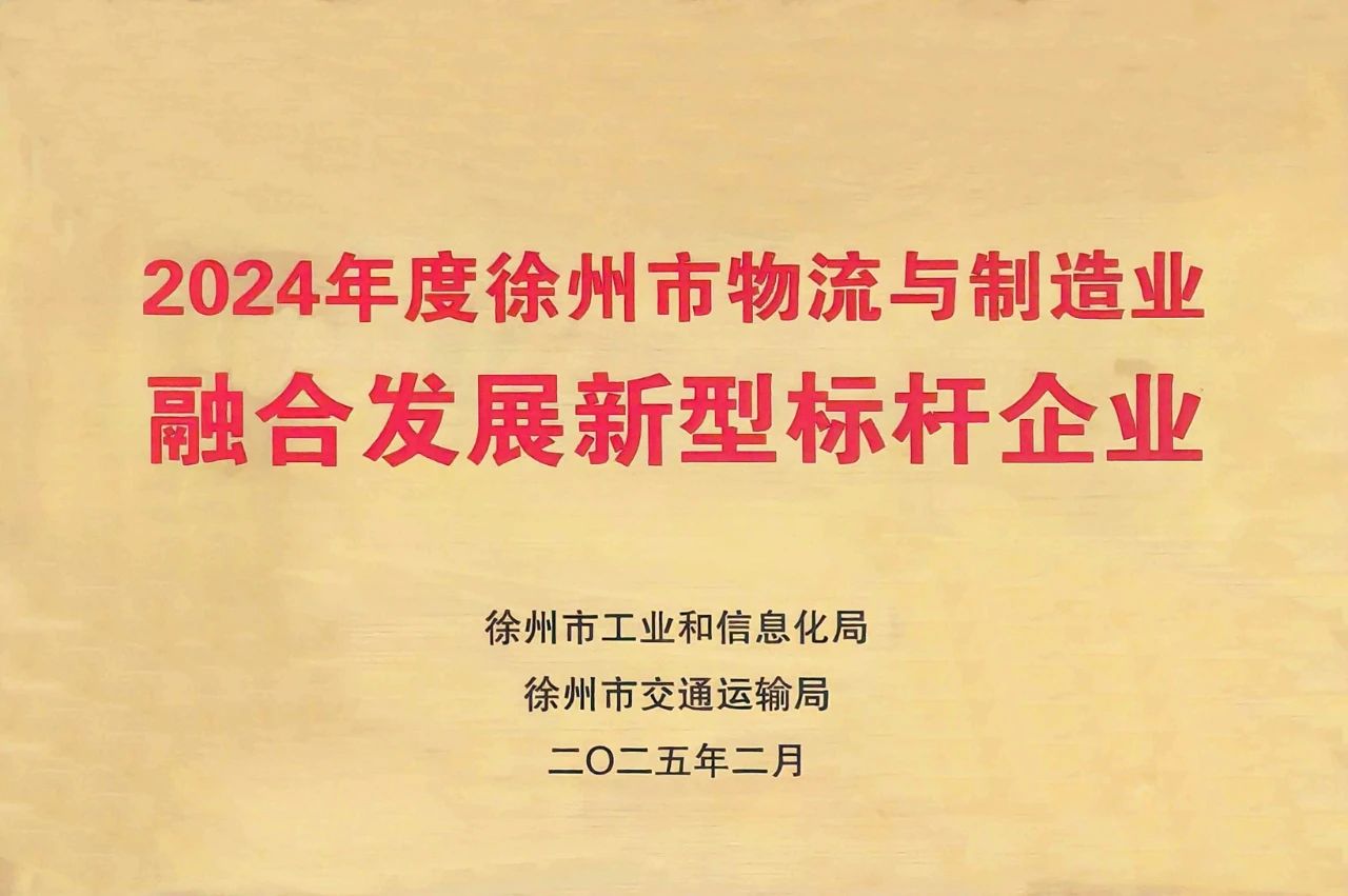 徐港集團(tuán)、雙樓港獲徐州市物流與制造業(yè)深度融合創(chuàng)新發(fā)展兩項(xiàng)殊榮