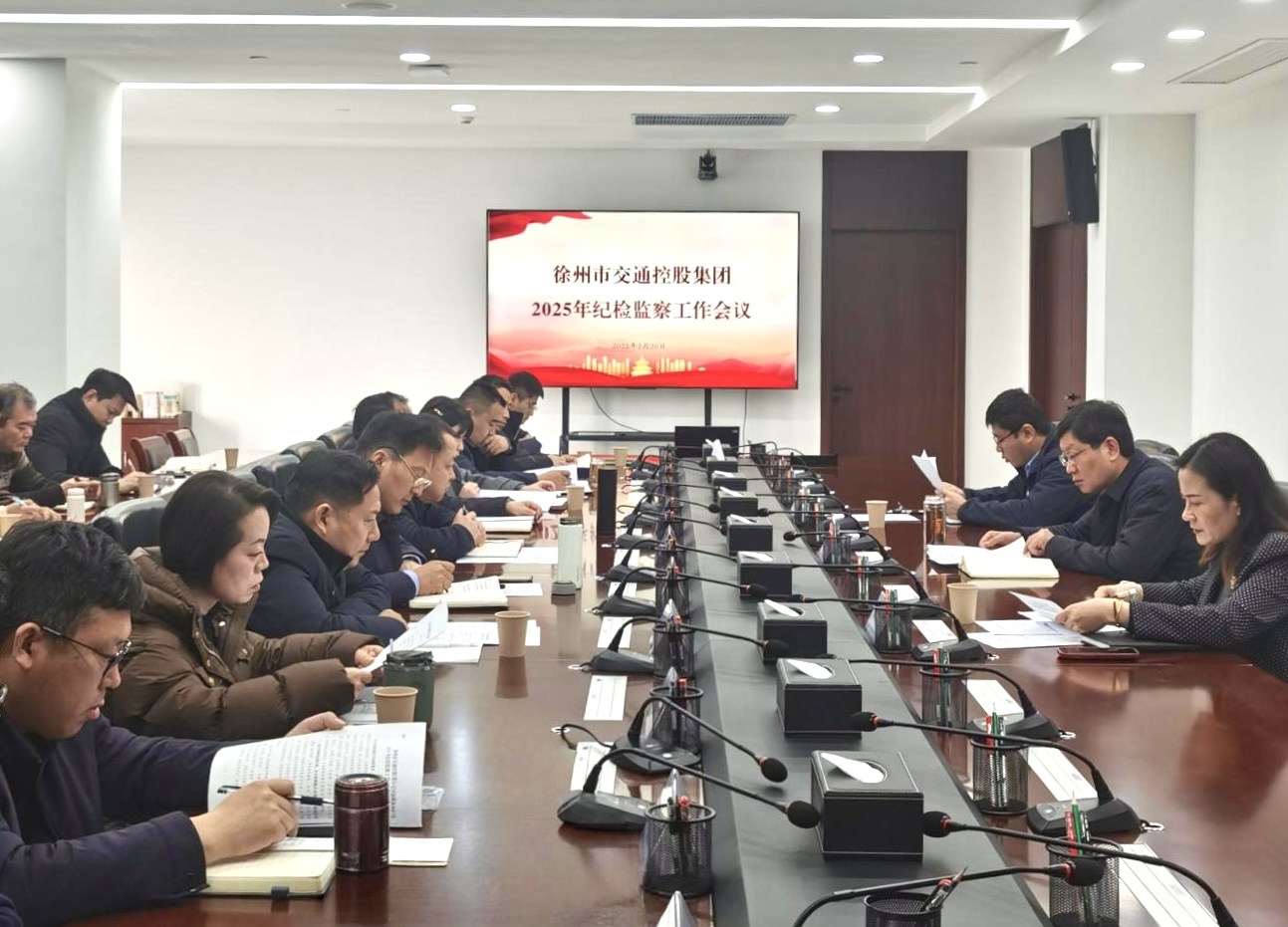 交控集團(tuán)召開(kāi)2025年紀(jì)檢監(jiān)察工作會(huì)議