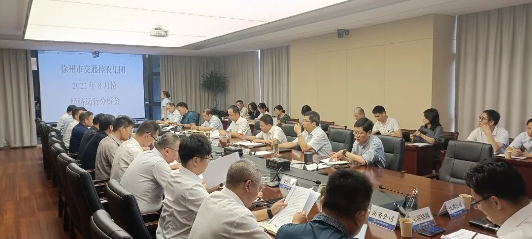 交控集團召開8月份經(jīng)濟運行分析會